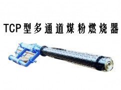 房山区TCP型多通道煤粉燃烧器